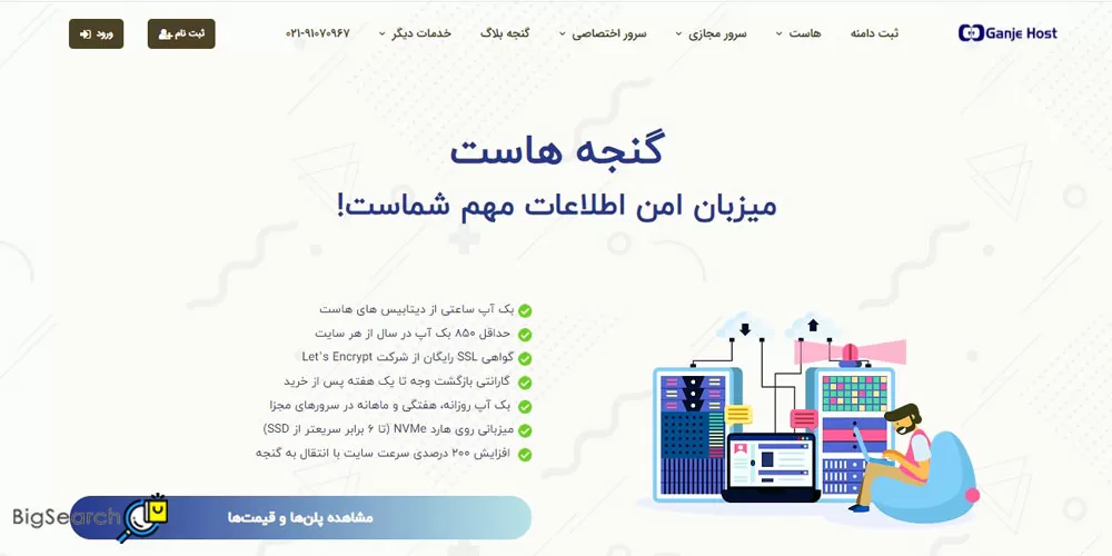 بهترین هاست وب سایت با قیمت مناسب را می‌توان از گنجه هاست خریداری نمود.