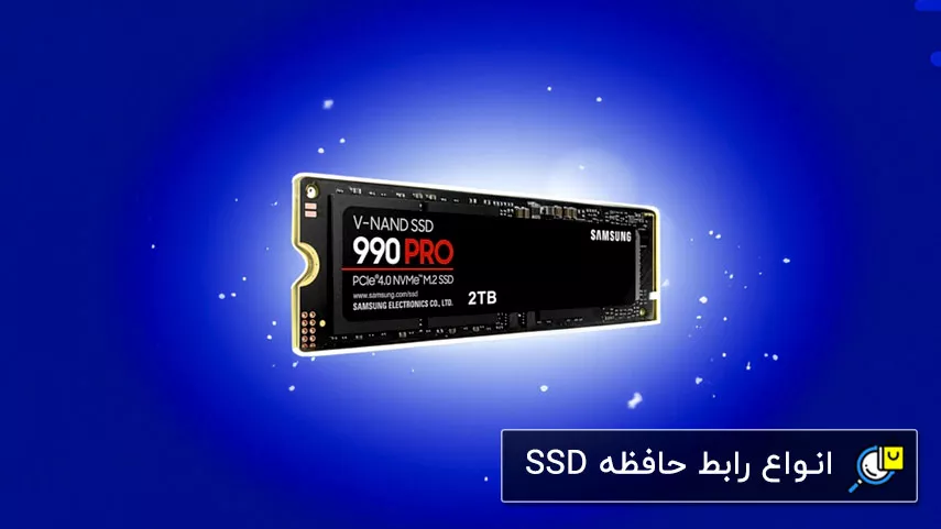 انواع رابط و کانکتور حافظه SSD