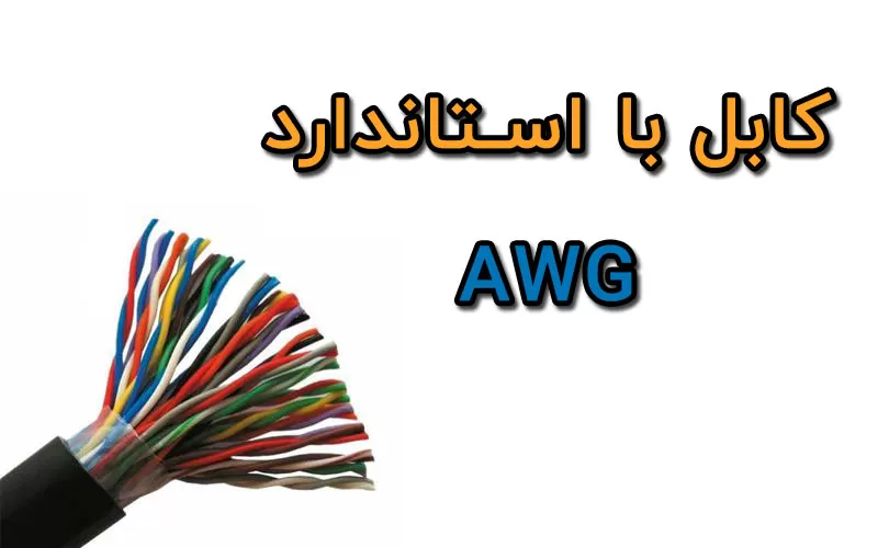 کابل AWG