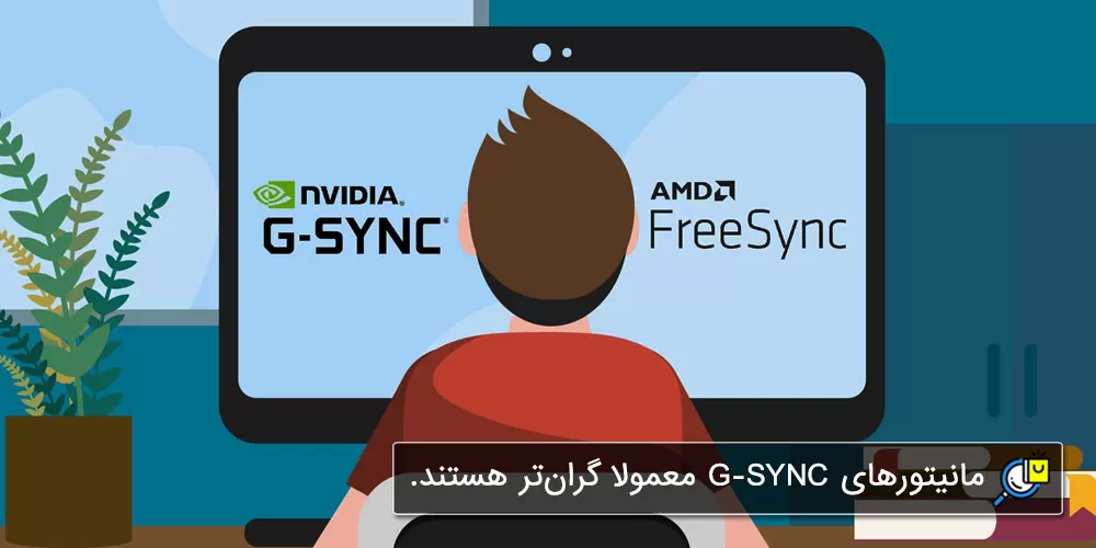 همگام سازی در مانیتور گیمینگ (G_SYNC و FreeSync)