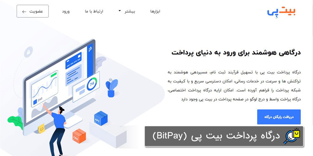 بهترین درگاه پرداخت بانکی بیت پی (BitPay)