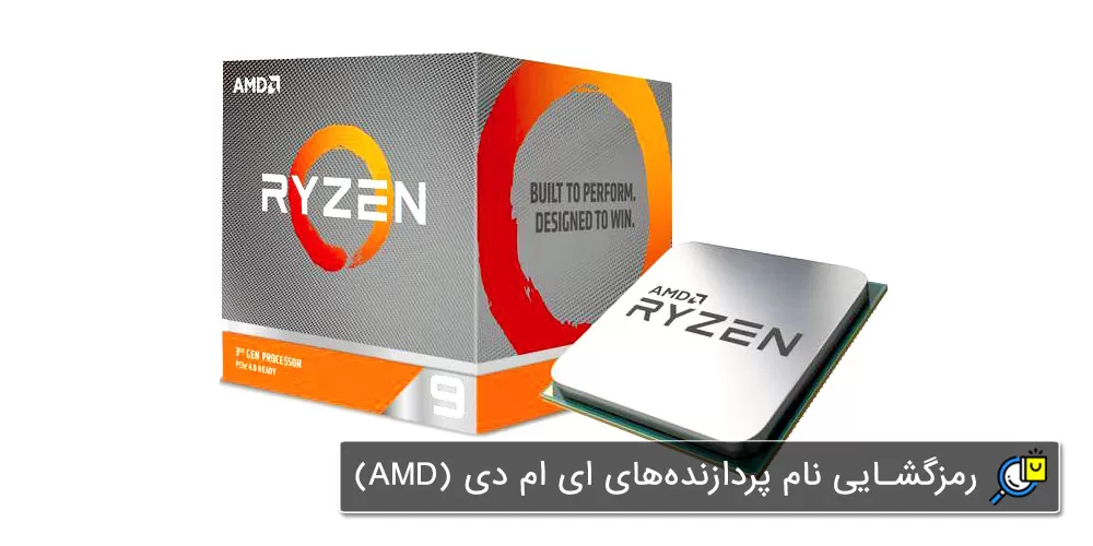 مفهوم و رمزگشایی نام پردازنده‌های AMD در لپ تاپ