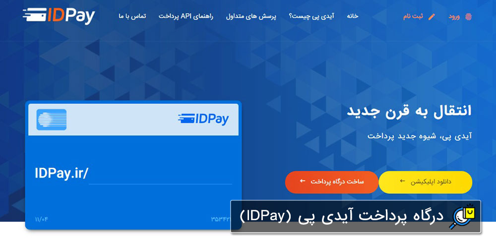 درگاه پرداخت آنلاین واسط آیدی پی (IDPay)