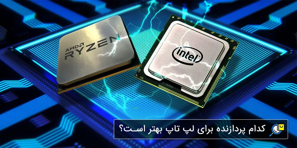 تفاوت پردازنده‌های اینتل (Intel) و ای ام دی (AMD)