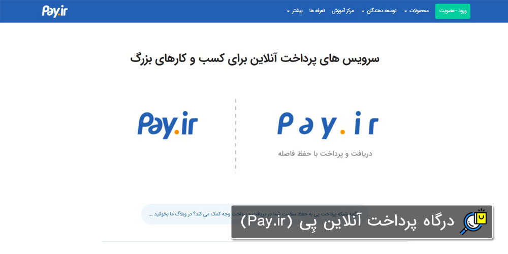 درگاه پرداخت اینترنتی واسط «پِی» (Pay.ir)