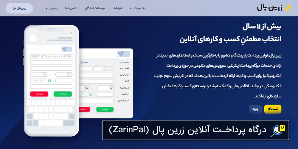زرین پال؛ بهترین درگاه پرداخت اینترنتی واسط در ایران