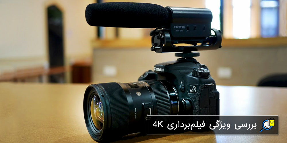 قابلیت فیلم‌برداری 4K در دوربین عکاسی