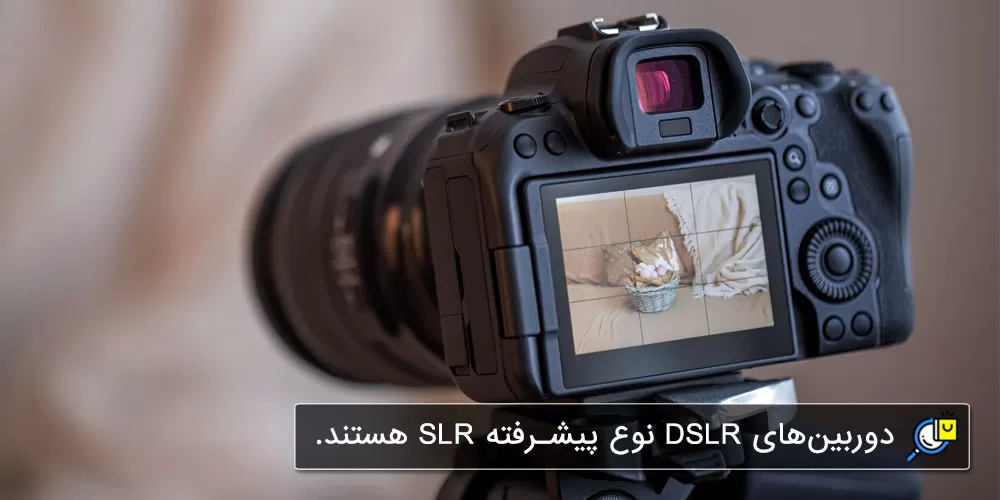 دوربین عکاسی دیجیتال (DSLR)