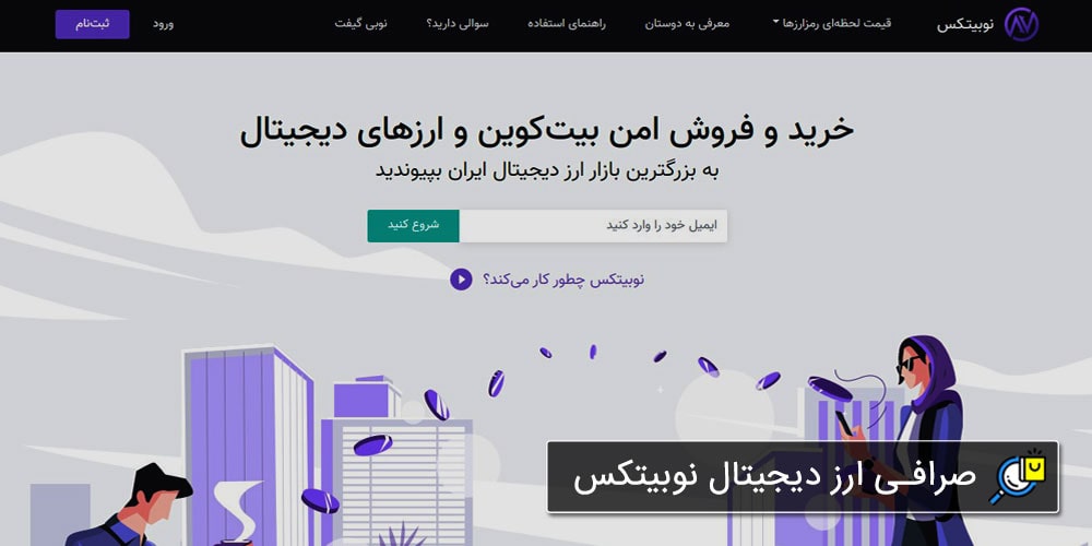صرافی نوبیتکس؛ بهترین صرافی ارز دیجیتال ایرانی