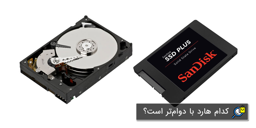 مقایسه دوام و طول عمر هارد SSD و HDD