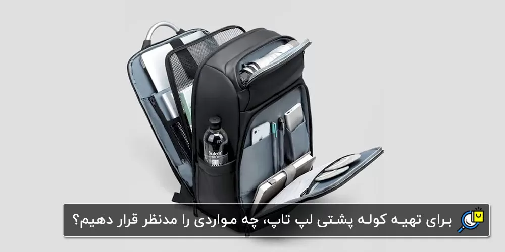 راهنمای خرید بهترین کوله پشتی برای لپ تاپ