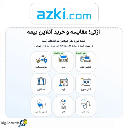ازکی (Azki)؛ بهترین سایت خرید آنلاین بیمه خودرو، موتور سیکلت، زلزله و...