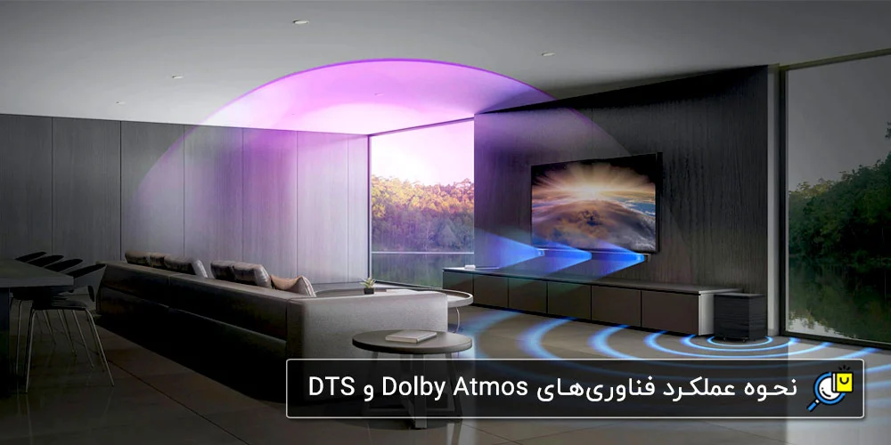انواع تکنولوژی‌های صوتی Dolby Atmos، DTS و...