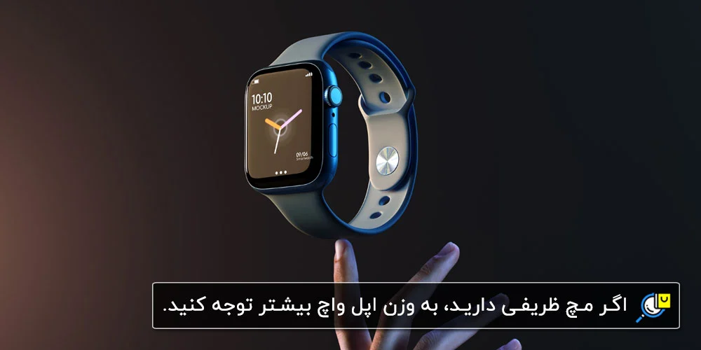 وزن Apple Watch