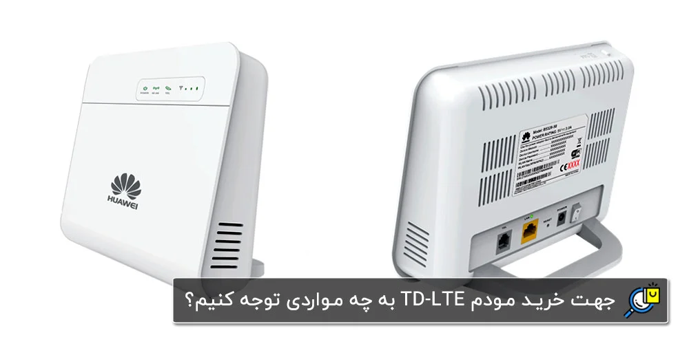 راهنمای خرید بهترین مودم TD-LTE