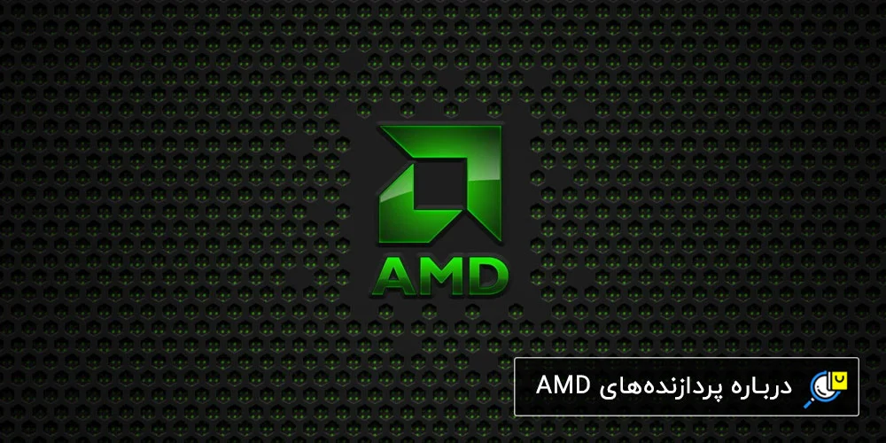 بهترین پردازنده ای ام دی (AMD)