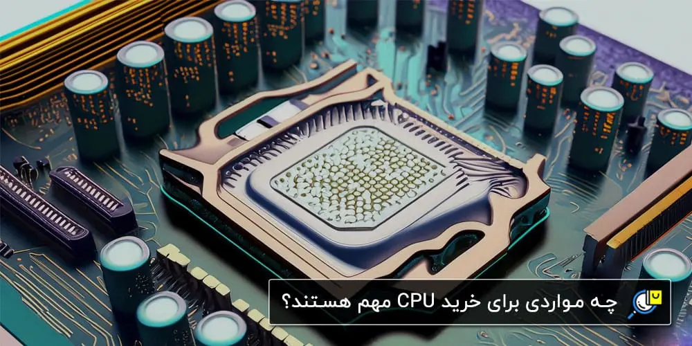 راهنمای خرید پردازنده (CPU) برای لپ تاپ و کامپیوتر