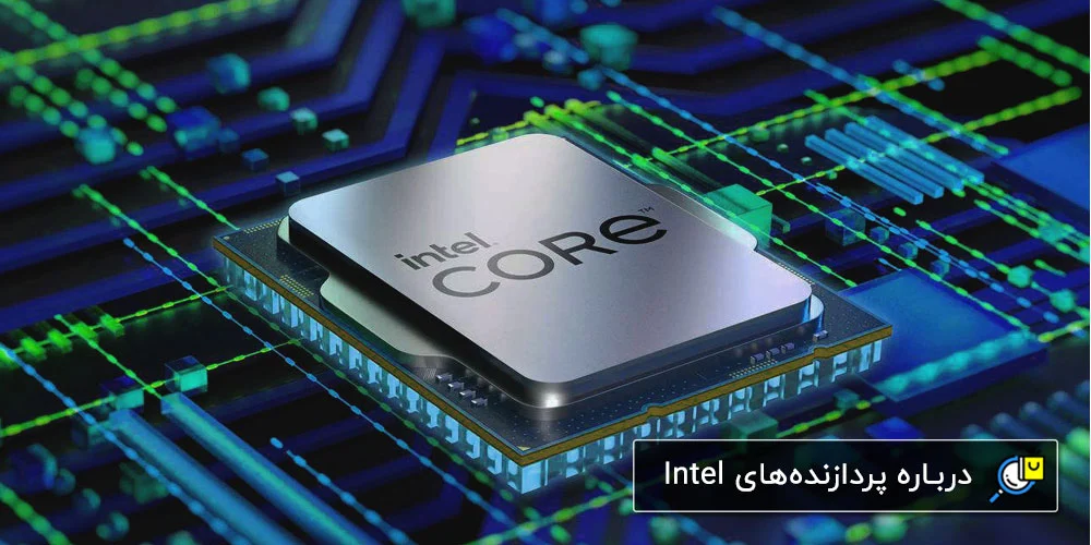 بهترین پردازنده اینتل (Intel)