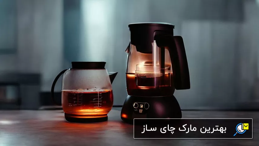 بهترین مارک چای ساز خارجی و ایرانی