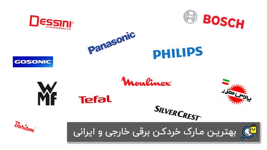 بهترین مارک خردکن برقی خارجی و ایرانی