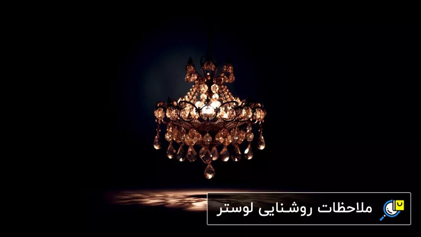 بررسی ملاحظات روشنایی لوستر بررسی ملاحظات روشنایی لوستر