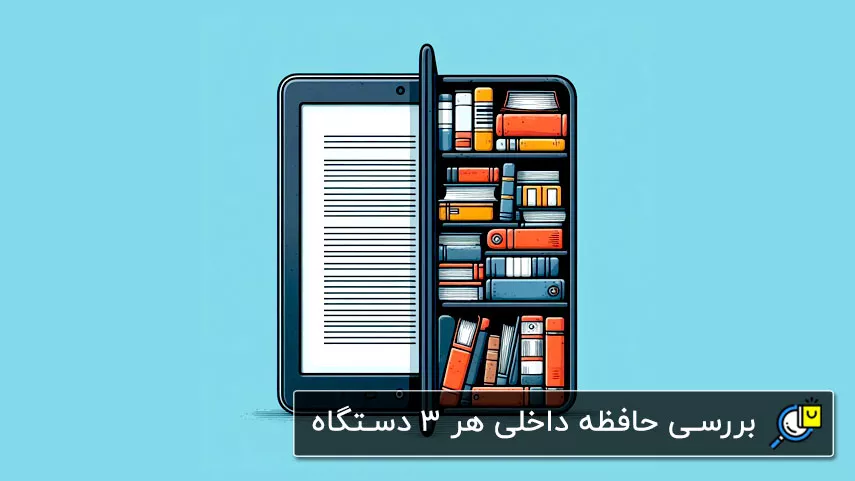 بررسی و مقایسه حافظه داخلی هر دستگاه