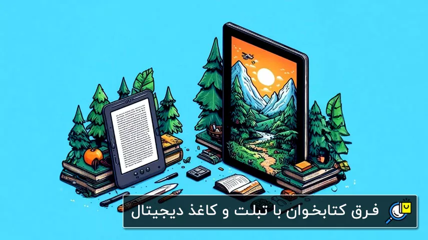 فرق تبلت با کتابخوان و کاغذ دیجیتال
