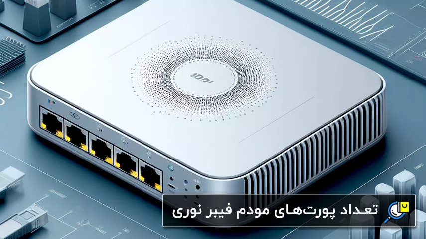 تعداد پورت‌های مودم فیبر نوری