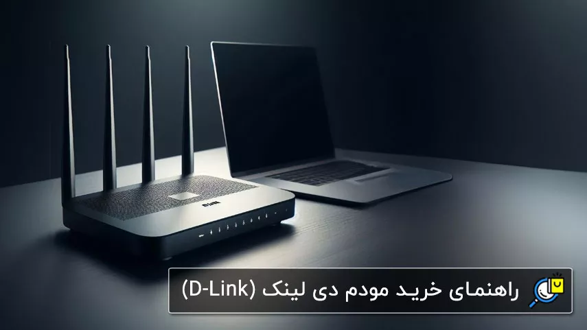 راهنمای خرید اختصاصی مودم‌های دی لینک (D-Link)