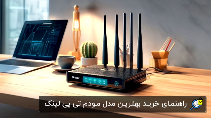 راهنمای خرید بهترین مودم تی پی لینک (TP-Link) در بازار ایران