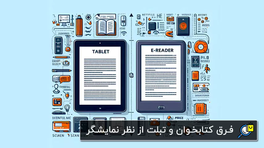 فرق کتابخوان و تبلت از نظر نمایشگر