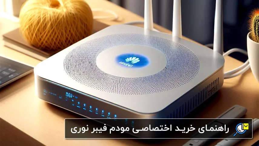 راهنمای خرید جامع بهترین مودم فیبر نوری در بازار ایران