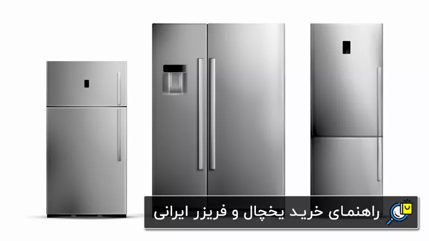 راهنمای خرید یخچال و فریزر ایرانی