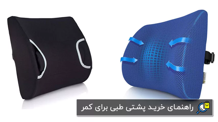 راهنمای خرید پشتی کمری طبی برای صندلی خودرو، اداری و… راهنمای خرید پشتی کمری طبی برای صندلی خودرو، اداری و…