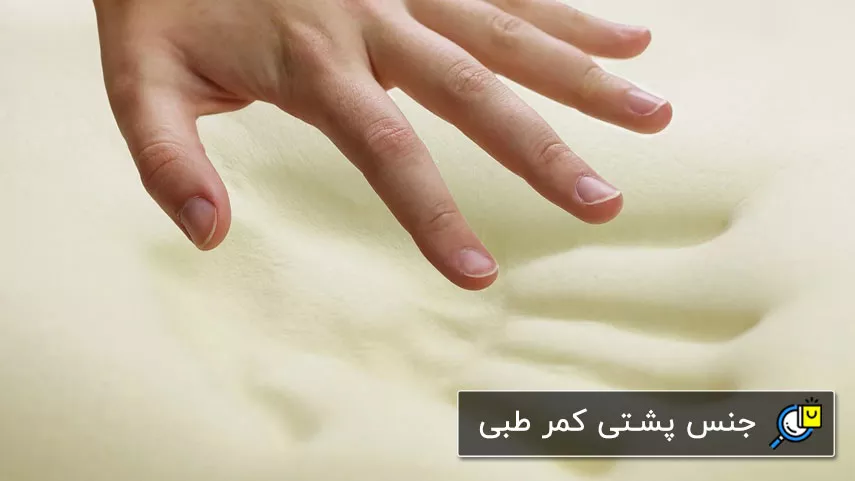 جنس پشتی کمری طبی جنس پشتی کمری طبی