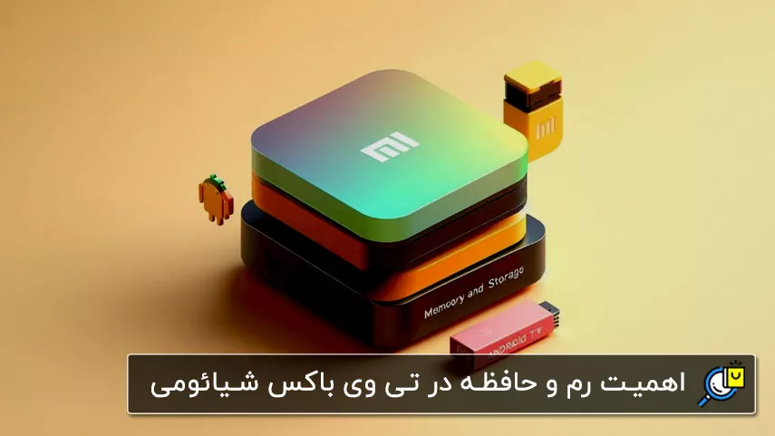 اهمیت رم و حافظه در اندروید تی وی باکس شیائومی