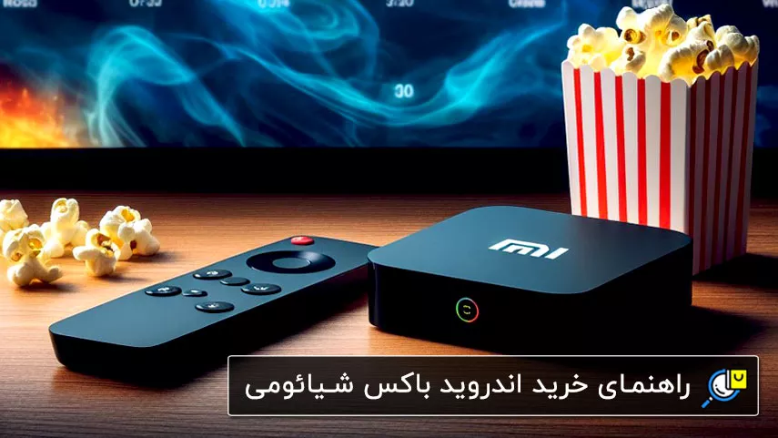 راهنمای خرید اختصاصی اندروید باکس شیائومی