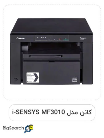 چاپگر چندکاره لیزری و شرکتی کانن مدل i-SENSYS MF3010