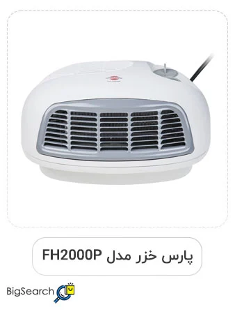 فن هیتر پارس خزر مدل FH2000P با قابلیت گرم‌کن اتوماتیک و قیمت ارزان