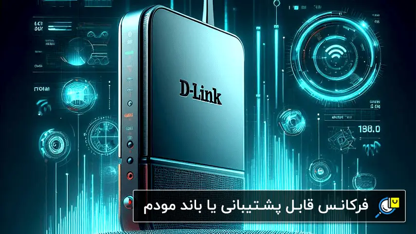 فرکانس قابل پشتیبانی یا باند مودم ارائه‌شده توسط مودم‌های D-Link