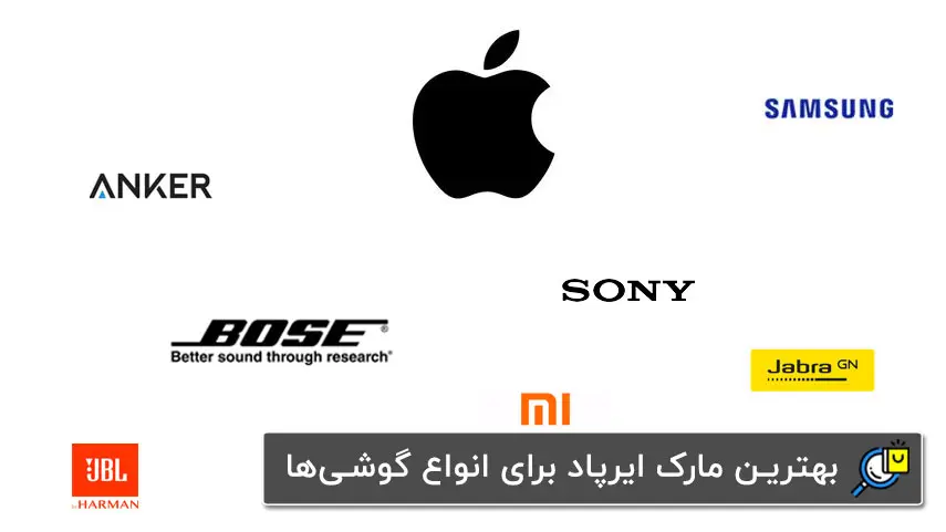 بهترین برند های ایرپاد در بازار ایران بهترین برند های ایرپاد در بازار ایران