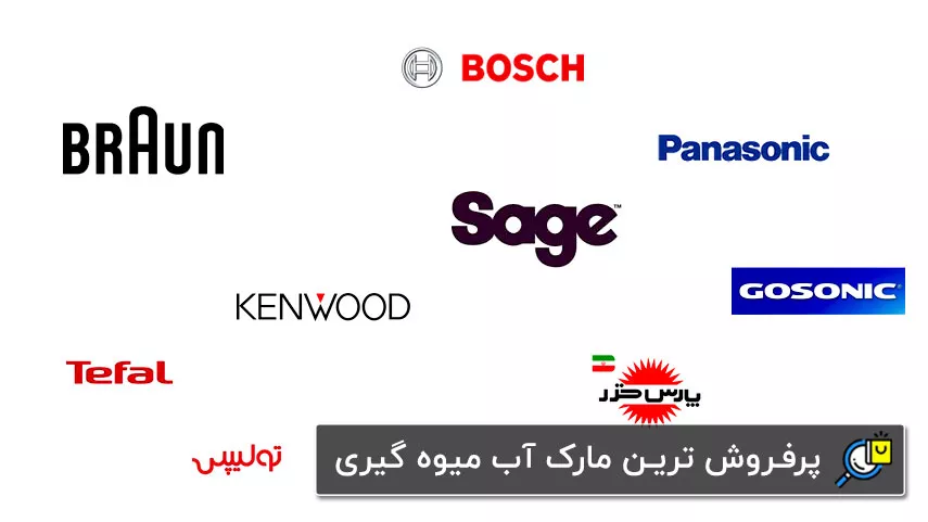 مارک‌های پرفروش و خوب آب میوه گیری تک کاره و چند کاره در بازار ایران
