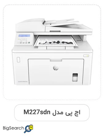 این تصویر دارای صفت خالی alt است؛ نام پروندهٔ آن HP-LaserJet-Pro-MFP-M227sdn-Laser-Printer-Office-use.webp است