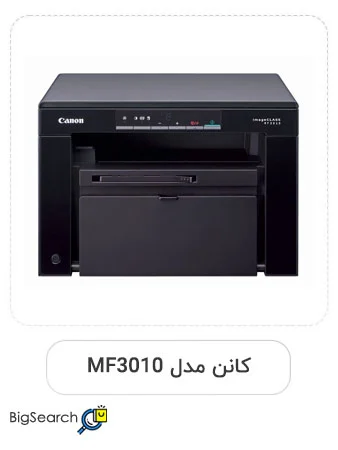 چاپگر اداری چندکاره لیزری کانن مدل imageclass MF3010
