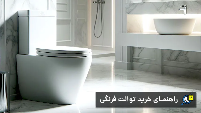 راهنمای خرید بهترین توالت فرنگی ایرانی و خارجی (وال هنگ، بیده دار، دیواری و خودشور)