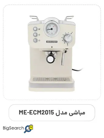 دستگاه اسپرسوساز مباشی مدل ME-ECM2015