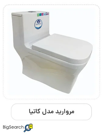 توالت فرنگی مروارید مدل کاتیا
