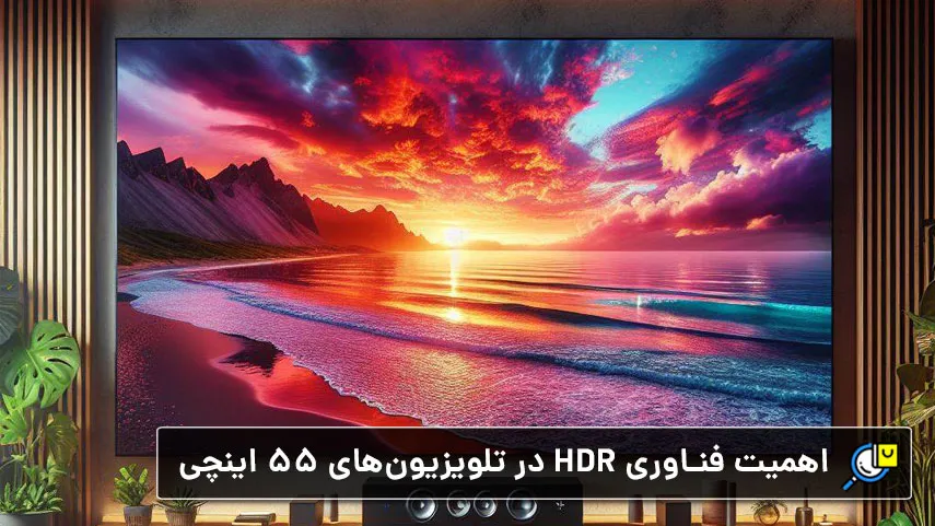 تلویزیون ۵۵ اینچی HDR بخریم یا غیر HDR؟