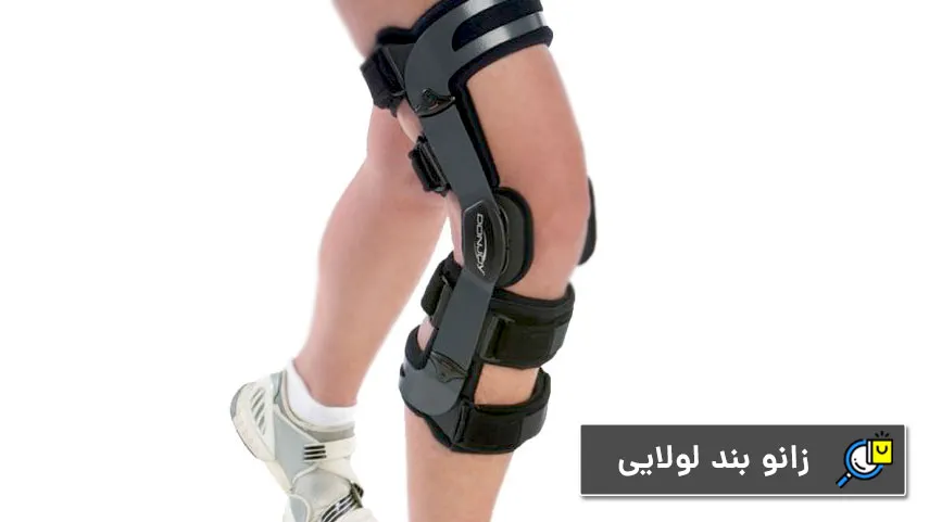 زانو بند طبی لولایی (Unloader Knee Brace) برای درمان آرتروز شدید زانو و ریکاوری پس از جراحی