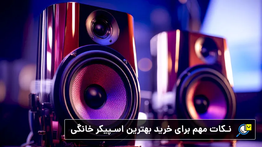 راهنمای جامع برای خرید بهترین سیستم صوتی خانگی حرفه ای و قدرتمند در بازار ایران